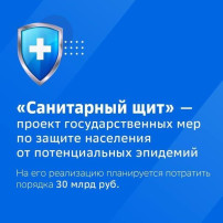 Национальный проект "Санитарный щит" Национальный проект "Санитарный щит".